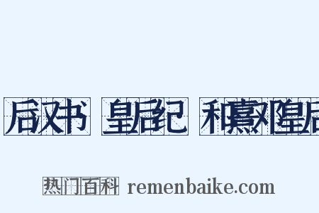 后汉书·皇后纪·和熹邓皇后是什么意思的图片